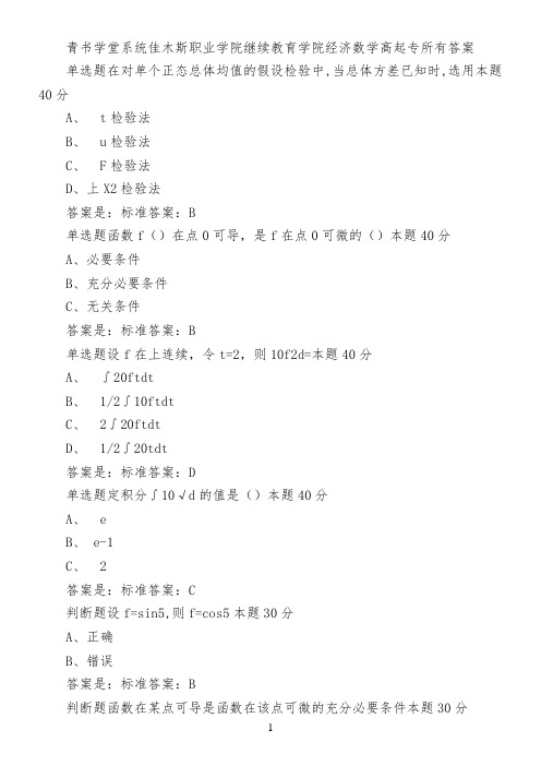 青书学堂系统佳木斯职业学院继续教育学院经济数学(高起专)所有答案