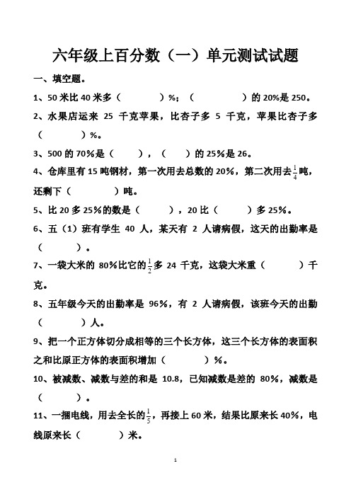 最新人教版六年级上册数学百分数(一)单元测试试题以及答案(3套题)