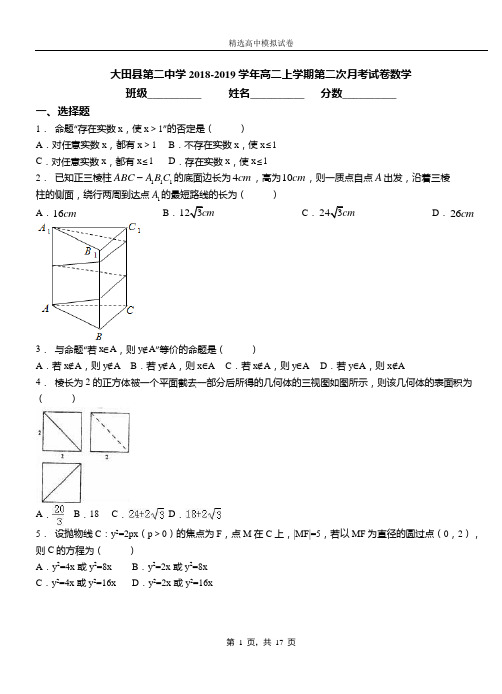 大田县第二中学2018-2019学年高二上学期第二次月考试卷数学