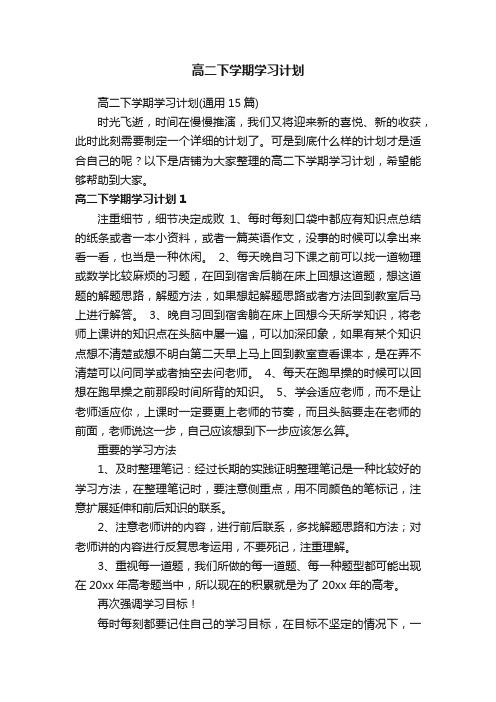 高二下学期学习计划