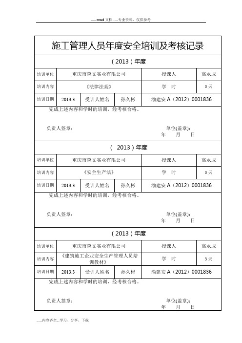 施工管理人员年安全培训与考核记录文稿