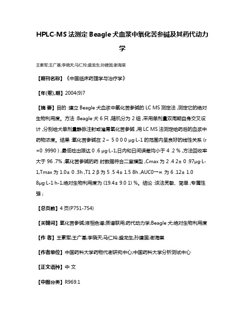 HPLC-MS法测定Beagle犬血浆中氧化苦参碱及其药代动力学