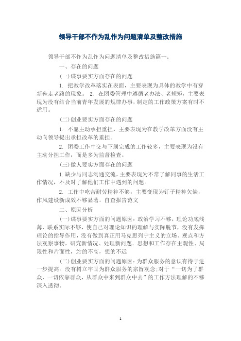 领导干部不作为乱作为问题清单及整改措施