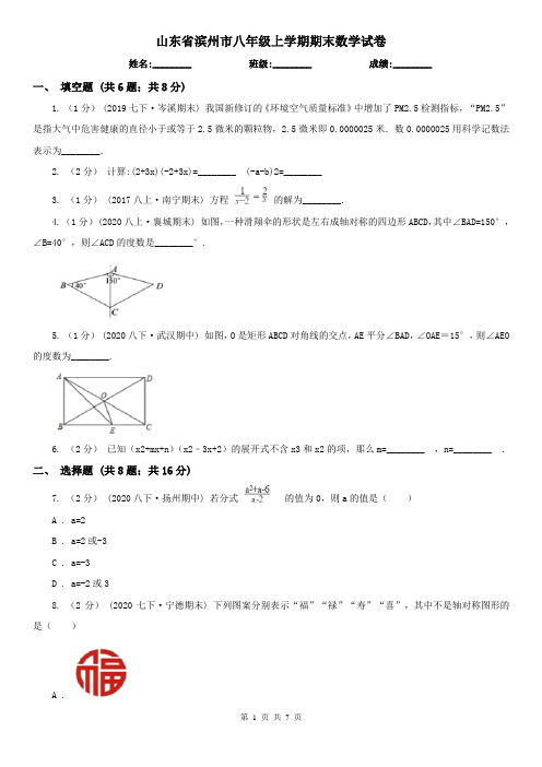 山东省滨州市八年级上学期期末数学试卷