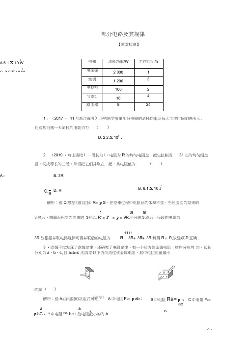 (浙江选考)2020版高考物理总复习练习:第七章1第1节部分电路及其规律练习(含解析)