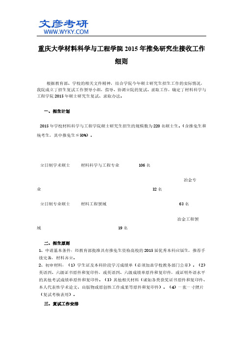 重庆大学材料科学与工程学院2015年推免研究生接收工作细则_文彦考研