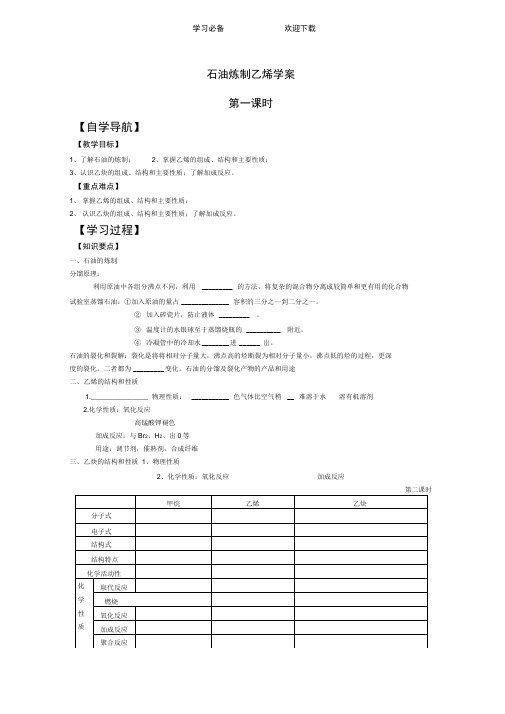 高三化学高考二轮复习专题学案：石油炼制乙烯学案