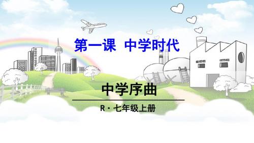 部编版七年级道德与法治上册第一单元教学课件全套