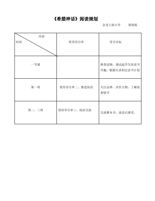 (完整word版)《希腊神话》阅读规划