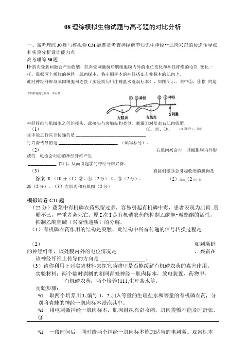 08理综模拟生物试题与高考题的对比分析.doc