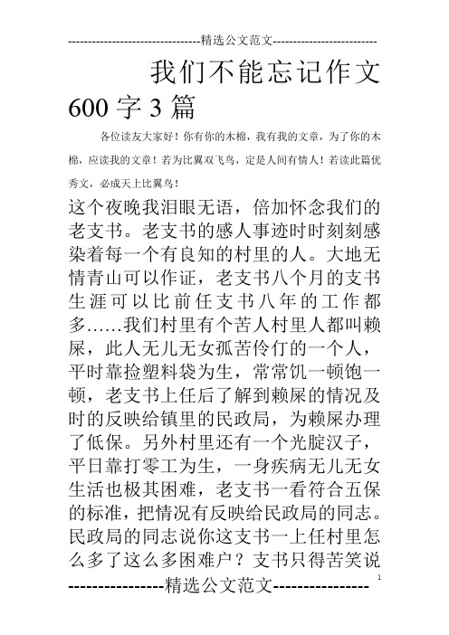 我们不能忘记作文600字3篇_0