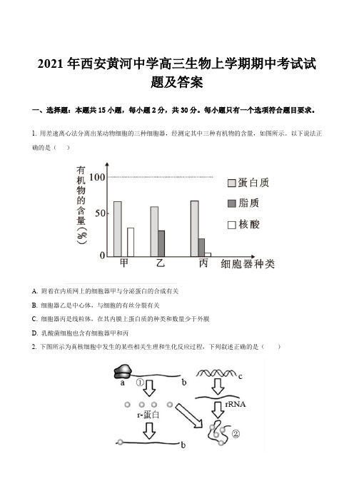 2021年西安黄河中学高三生物上学期期中考试试题及答案