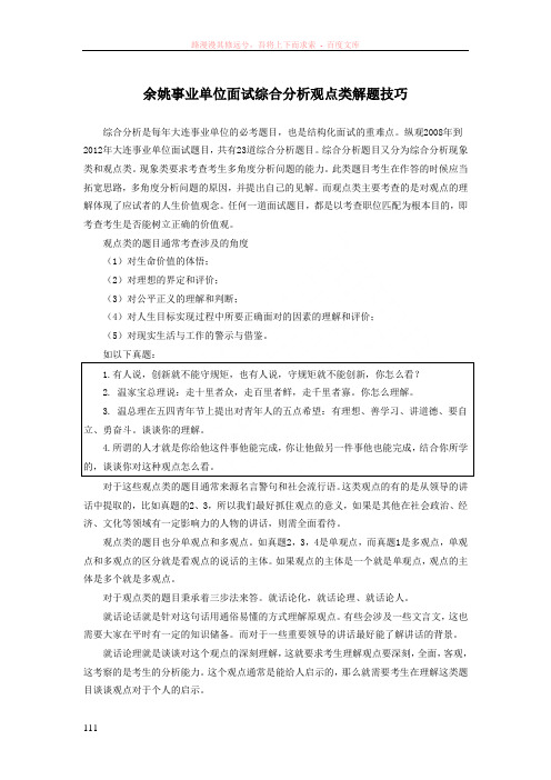 余姚事业单位面试综合分析观点类解题技巧