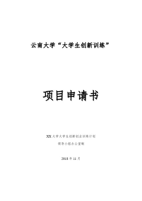 最新-“大学生创新训练”项目申请书 精品