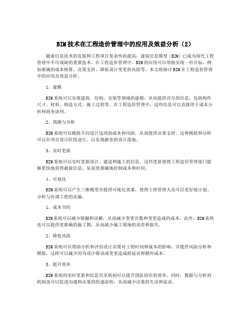 BIM技术在工程造价管理中的应用及效益分析(2)