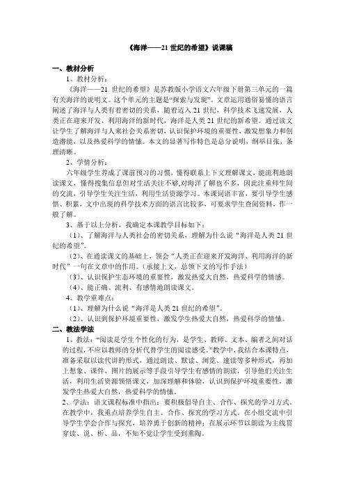 《海洋——21世纪的希望》说课稿 Microsoft Word Document