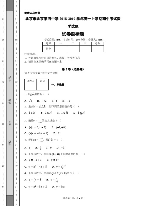 北京市北京第四中学2018-2019学年高一上学期期中考试数学试题