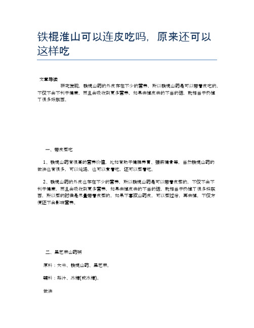 铁棍淮山可以连皮吃吗,原来还可以这样吃【食物营养功效大全】