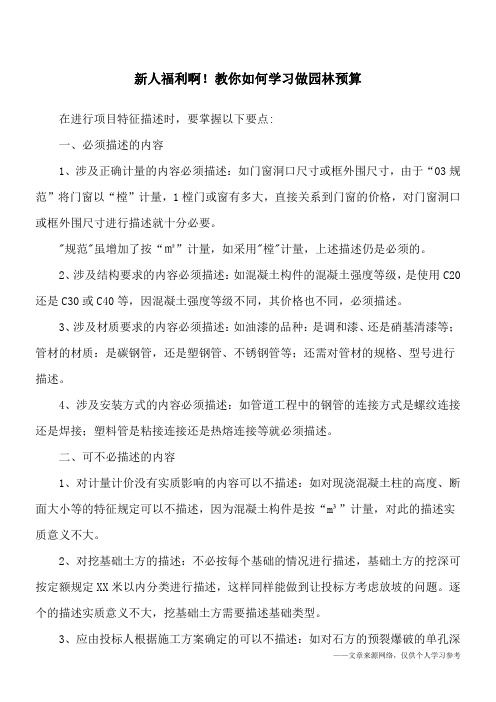 新人福利啊!教你如何学习做园林预算