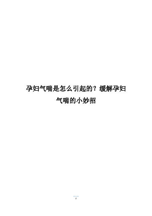 孕妇气喘是怎么引起的？缓解孕妇气喘的小妙招