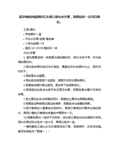 超详细的丙烯颜料石头画江南山水步骤，我相信你一定可以画出。