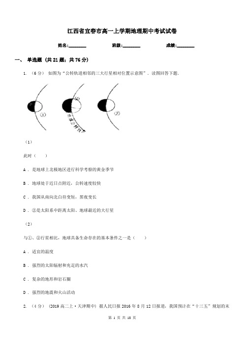 江西省宜春市高一上学期地理期中考试试卷