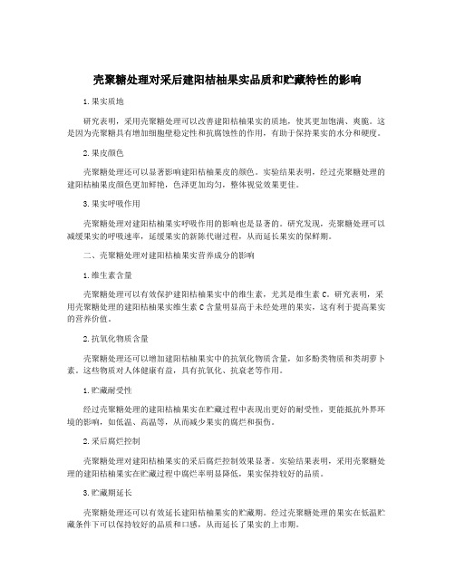 壳聚糖处理对采后建阳桔柚果实品质和贮藏特性的影响