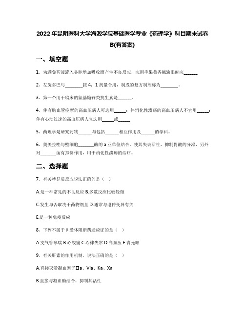 2022年昆明医科大学海源学院基础医学专业《药理学》科目期末试卷B(有答案)