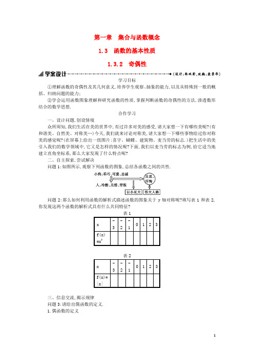 高中数学1.3.2奇偶性学案设计新人教A版必修1