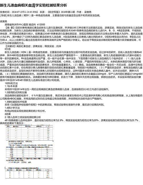 新生儿溶血病相关血清学实验检测结果分析