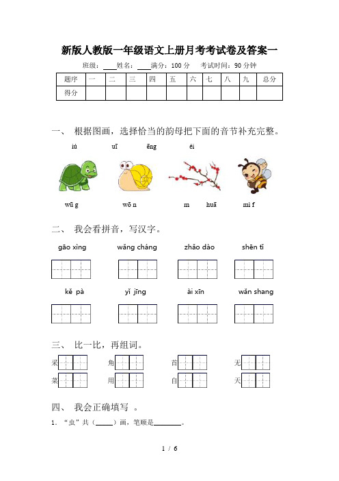 新版人教版一年级语文上册月考考试卷及答案一