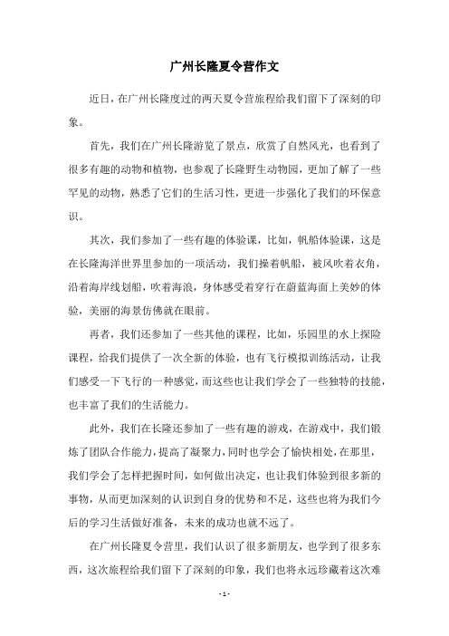 广州长隆夏令营作文