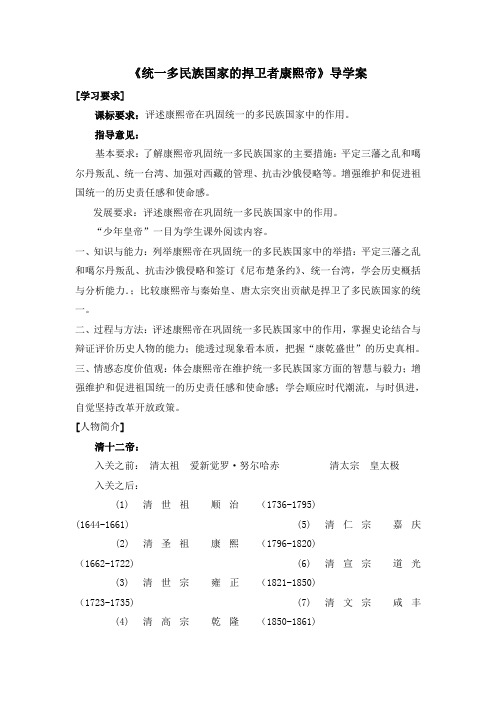 人教版高中历史选修4 1.3《统一多民族国家的捍卫者康熙帝》导学案3