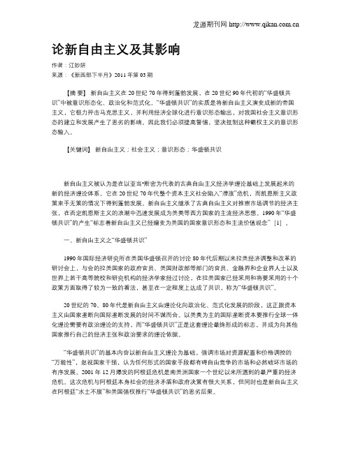 论新自由主义及其影响