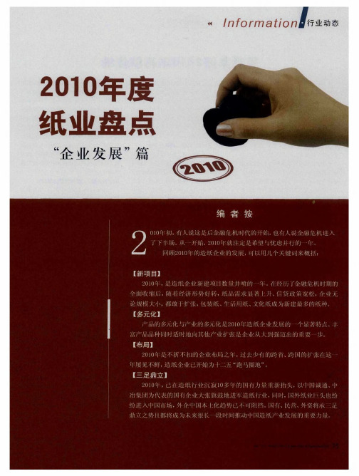 2010年度纸业盘点——“企业发展”篇