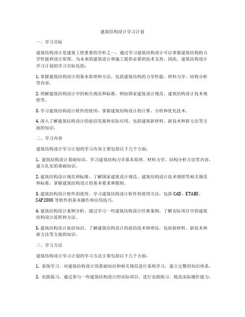 建筑结构设计学习计划