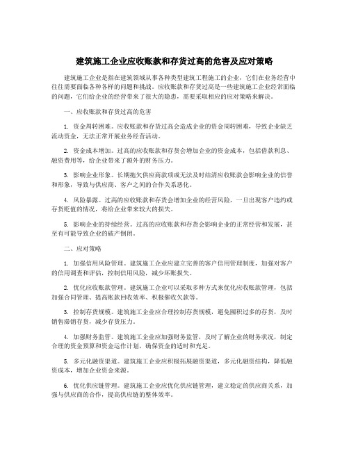 建筑施工企业应收账款和存货过高的危害及应对策略