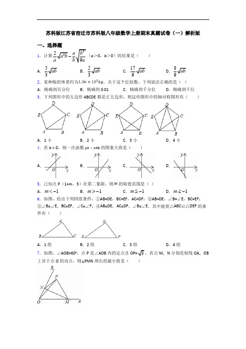 苏科版江苏省宿迁市苏科版八年级数学上册期末真题试卷(一)解析版