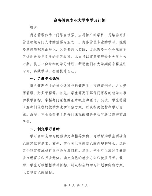 商务管理专业大学生学习计划