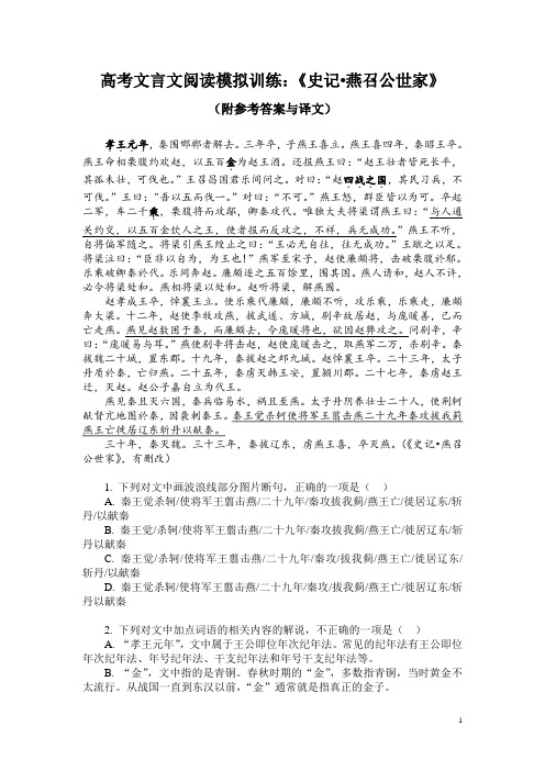 高考文言文阅读模拟训练：《史记-燕召公世家》(附参考答案与译文)