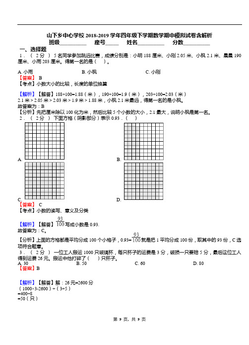 山下乡中心学校2018-2019学年四年级下学期数学期中模拟试卷含解析