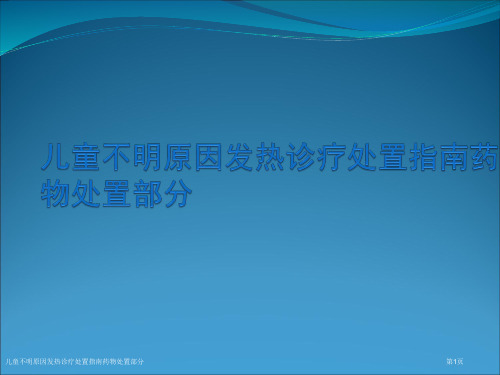 儿童不明原因发热诊疗处置指南药物处置部分