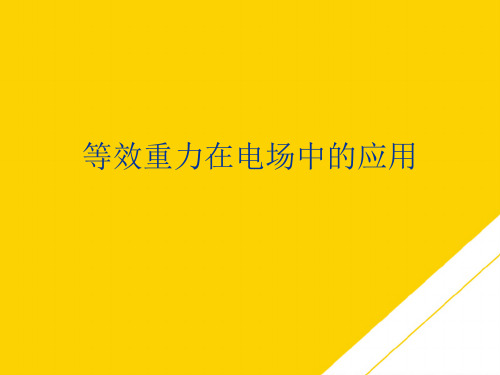 等效重力在电场中的应用(最全版)PTT文档