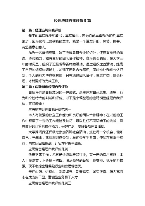 经理应聘自我评价5篇