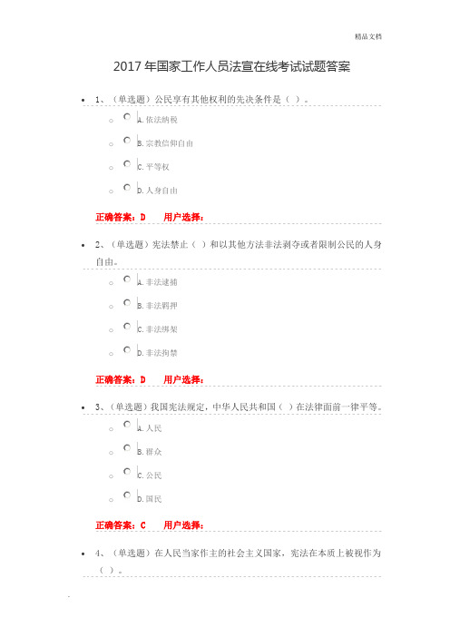 国家工作人员法宣在线考试试题答案汇总