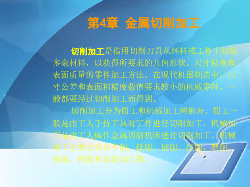 金属切削加工培训课程(ppt 108页)