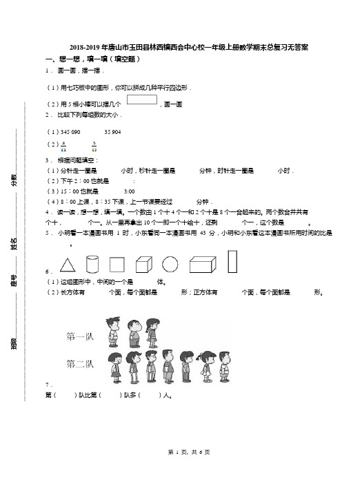 2018-2019年唐山市玉田县林西镇西会中心校一年级上册数学期末总复习无答案