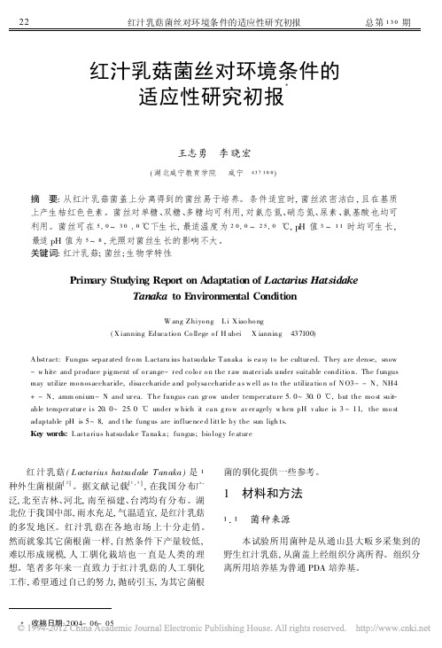 红汁乳菇菌丝对环境条件的适应性研究初报