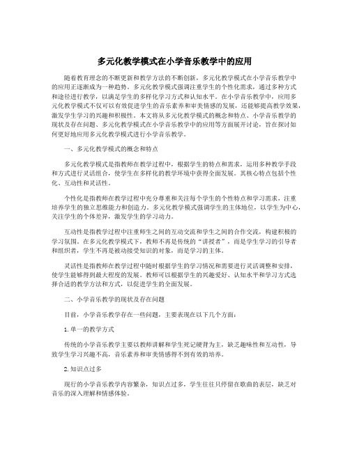 多元化教学模式在小学音乐教学中的应用