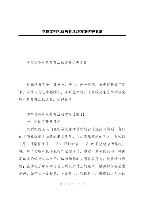 学校文明礼仪教育活动方案优秀5篇